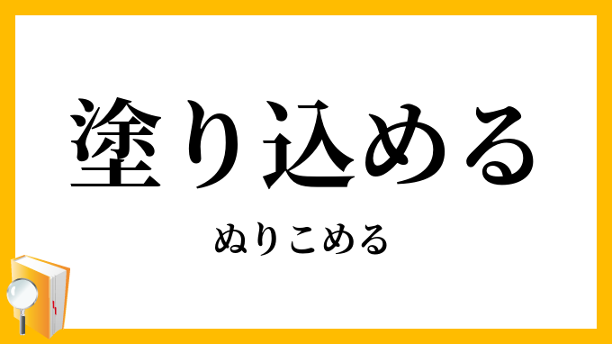 塗り込める