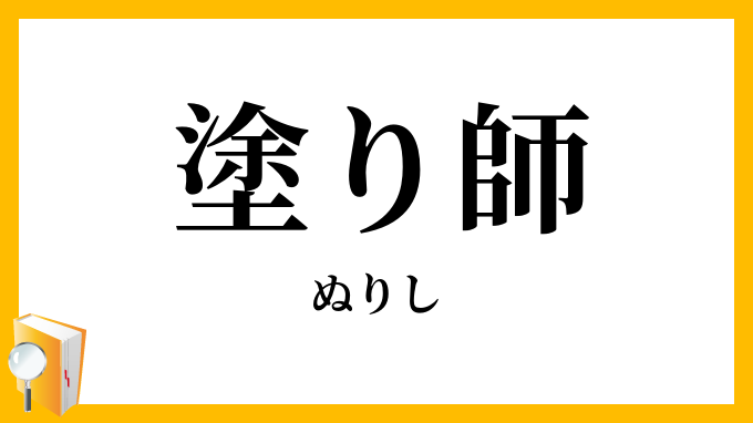 塗り師
