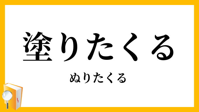 塗りたくる