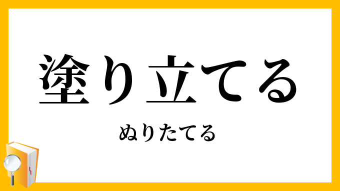 塗り立てる