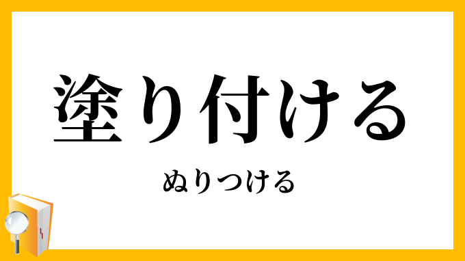 塗り付ける