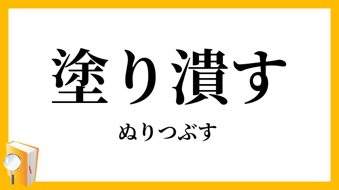 塗り潰す