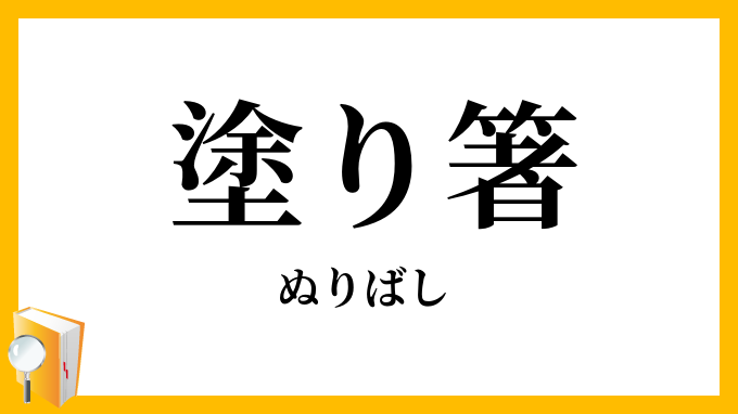 塗り箸