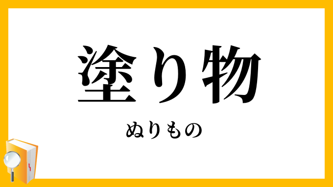 塗り物