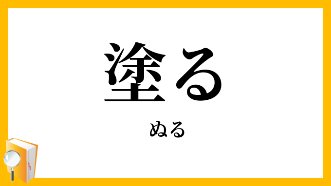 塗る