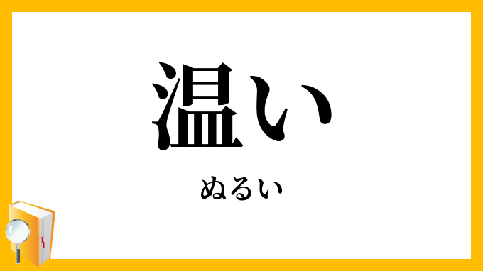 温い