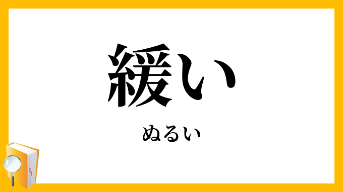 緩い