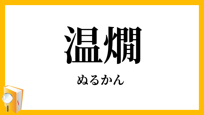 温燗