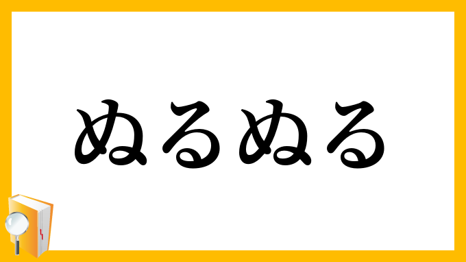 ぬるぬる