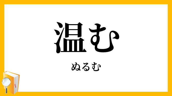 温む