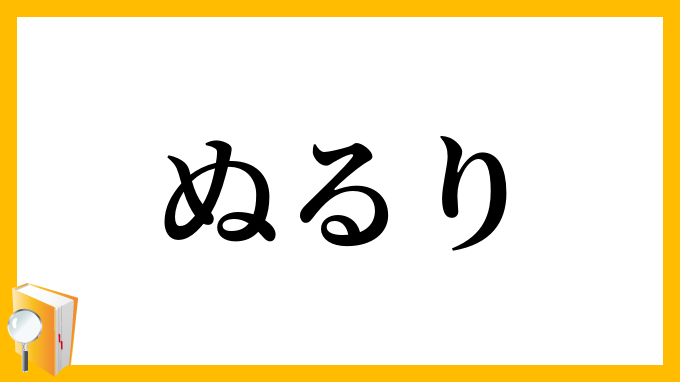 ぬるり