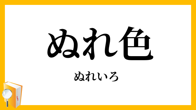 ぬれ色・濡色