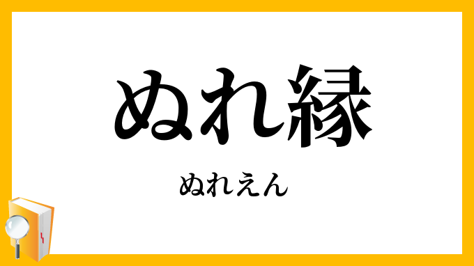 ぬれ縁・濡縁