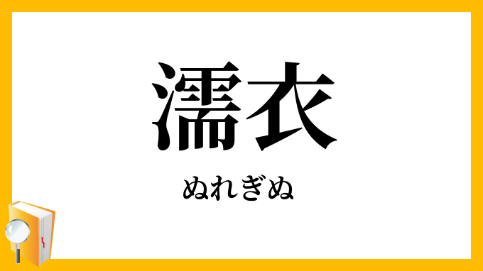 濡衣