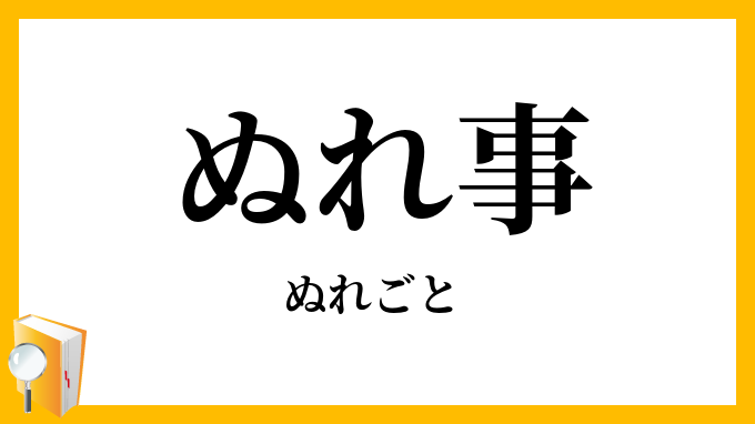 ぬれ事・濡事