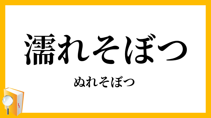 濡れそぼつ