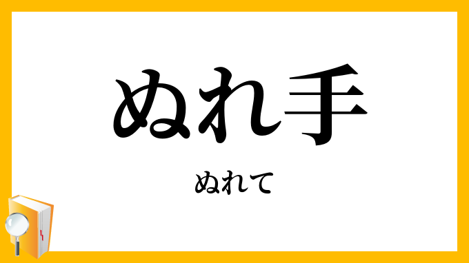 ぬれ手・濡手