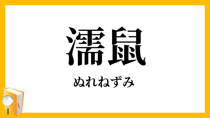 濡鼠