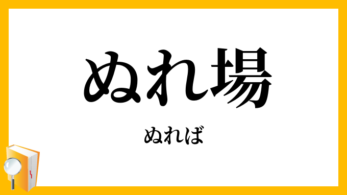 ぬれ場・濡場