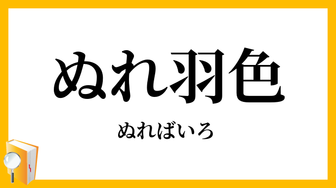 ぬれ羽色・濡羽色