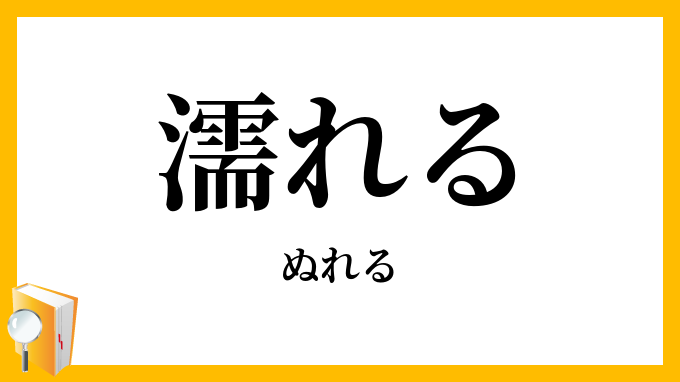 濡れる