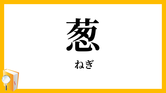 葱