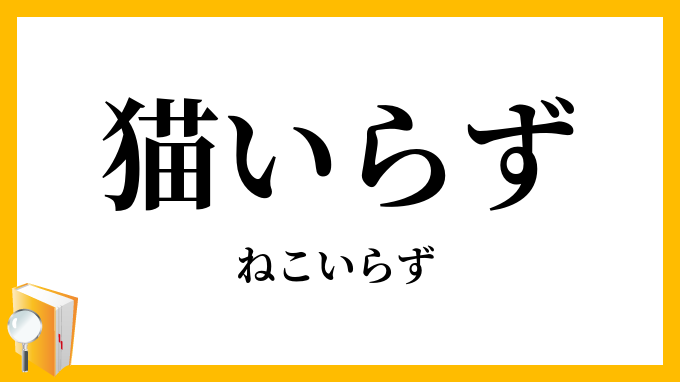 猫いらず