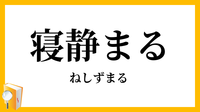 寝静まる