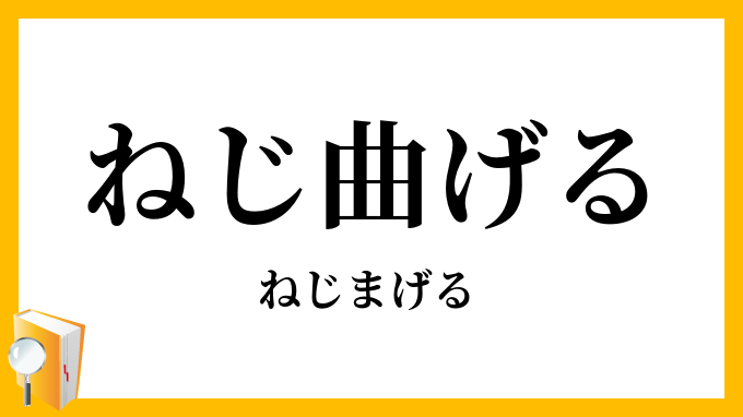 ねじ曲げる・捩曲げる