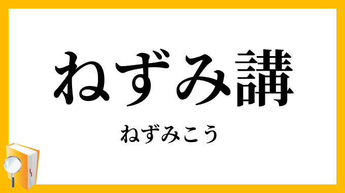 ねずみ講・鼠講