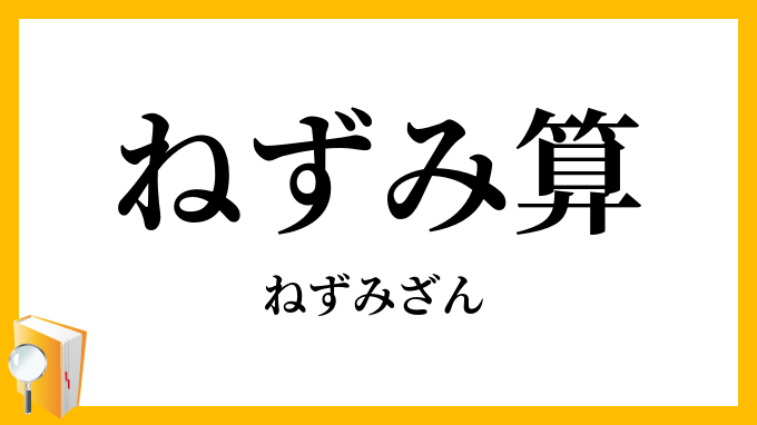 ねずみ算・鼠算