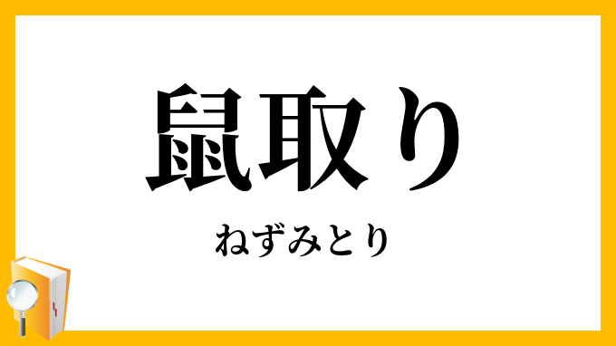 鼠取り・鼠捕り