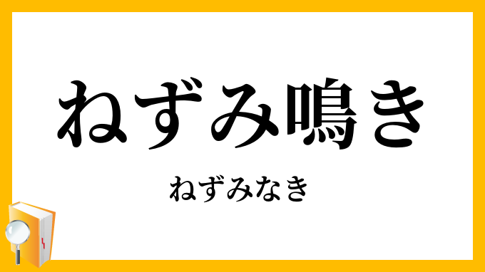 ねずみ鳴き・鼠鳴き