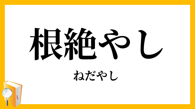 根絶やし