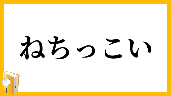 ねちっこい