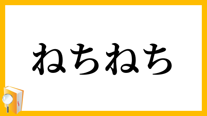 ねちねち