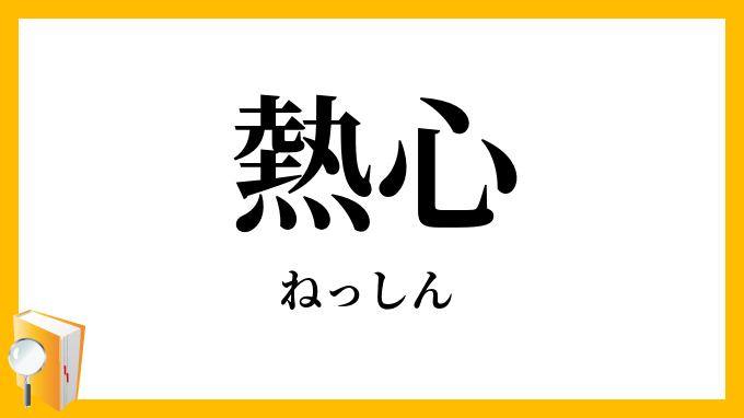 熱心