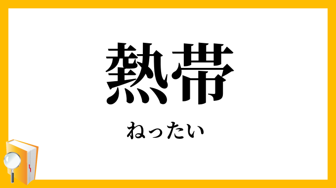 熱帯
