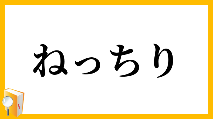 ねっちり