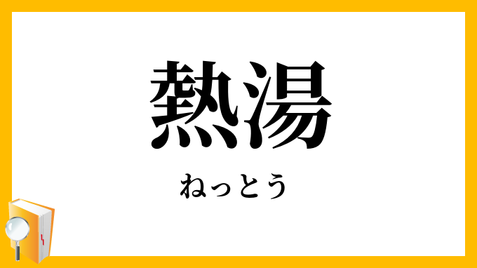 熱湯
