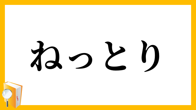 ねっとり