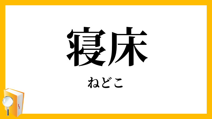 寝床・寝所