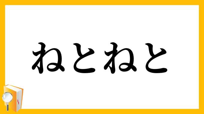 ねとねと