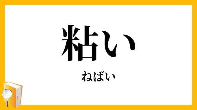 粘い