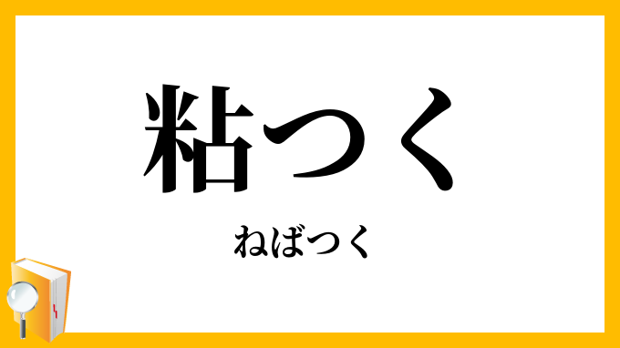 粘つく