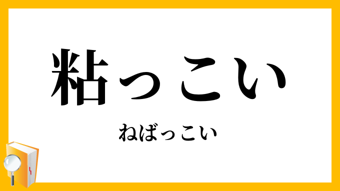 粘っこい