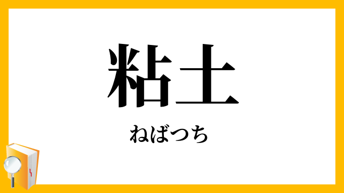 粘土