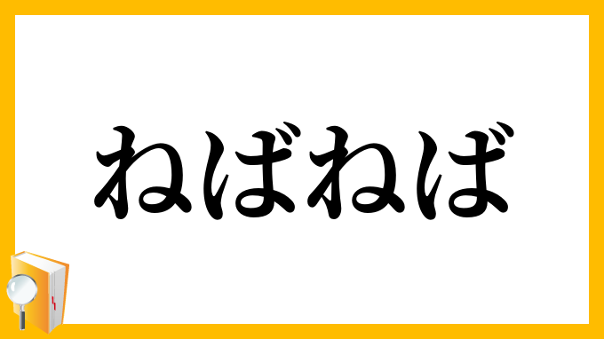 ねばねば