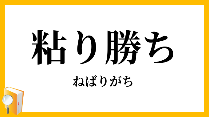粘り勝ち