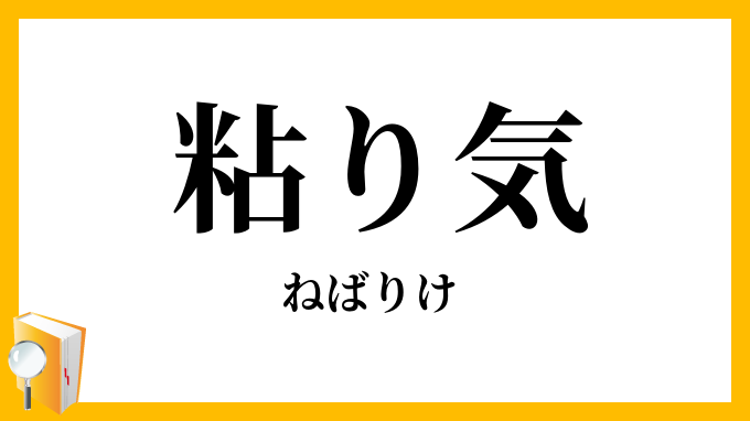 粘り気